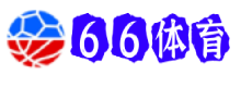 66体育